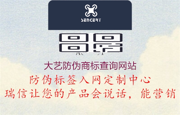 大藝防偽商標查詢(xún)網(wǎng)站3.jpg