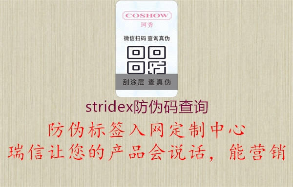 stridex防偽碼查詢(xún)1.jpg