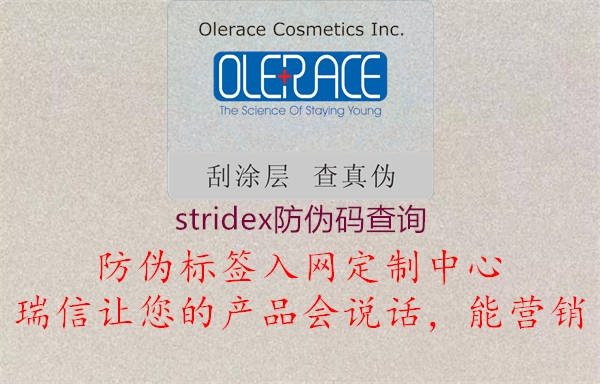 stridex防偽碼查詢(xún)2.jpg