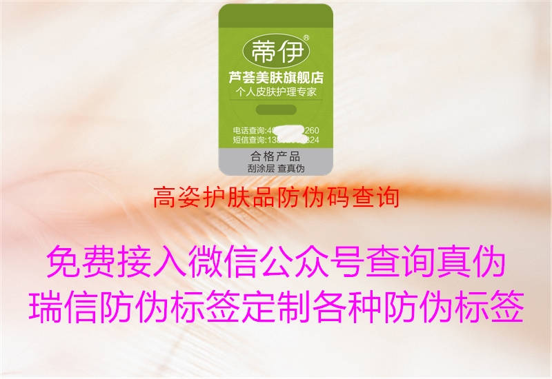 高姿護膚品防偽碼查詢(xún)1.jpg