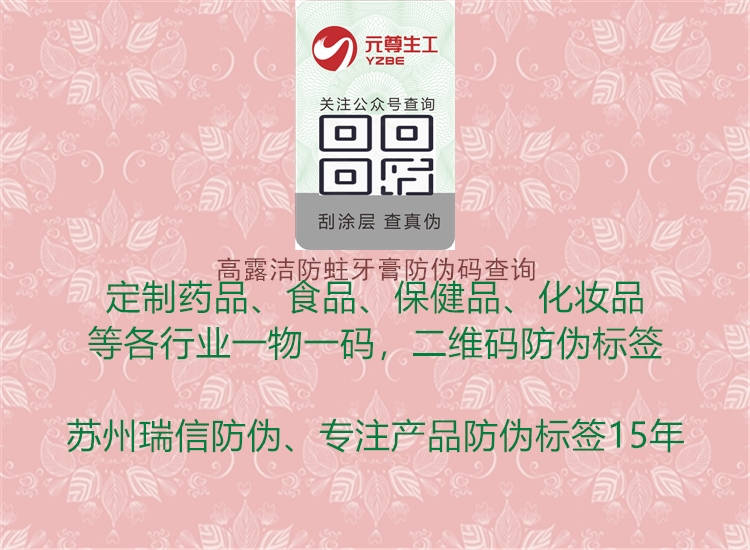 高露潔防蛀牙膏防偽碼查詢(xún)2.jpg