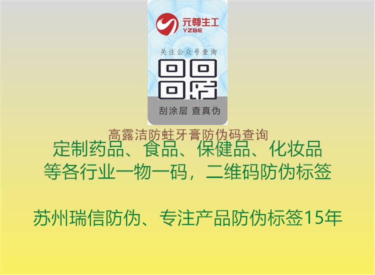 高露潔防蛀牙膏防偽碼查詢(xún)1.jpg