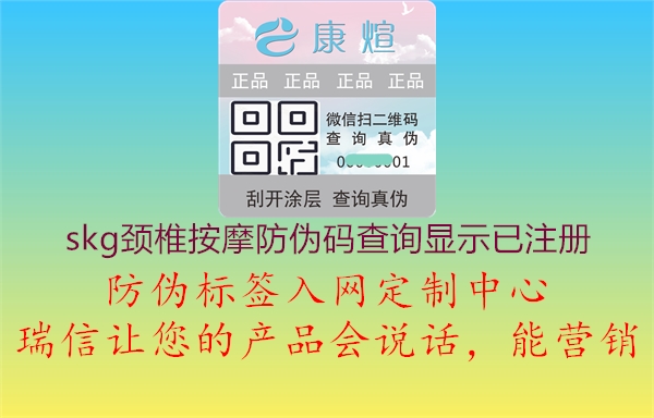 skg頸椎按摩防偽碼查詢(xún)顯示已注冊1.jpg