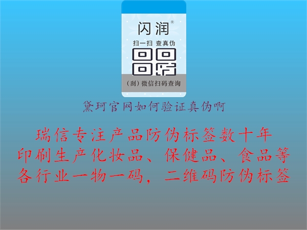 黛珂官網(wǎng)如何驗證真偽啊2.jpg