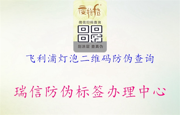 飛利浦燈泡二維碼防偽查詢(xún)2.jpg