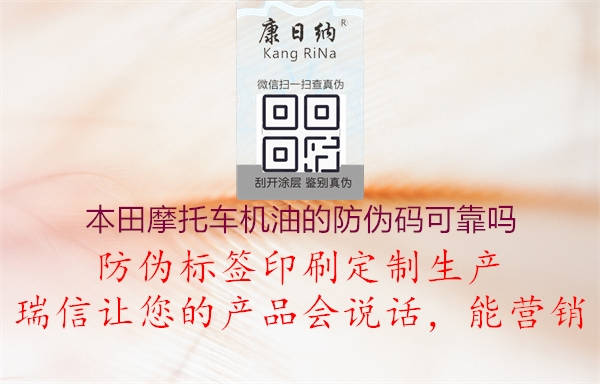 本田摩托車(chē)機油的防偽碼可靠嗎1.jpg