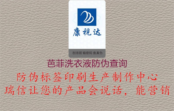 芭菲洗衣液防偽查詢(xún)1.jpg