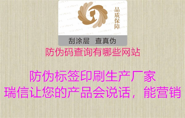 防偽碼查詢(xún)有哪些網(wǎng)站1.jpg