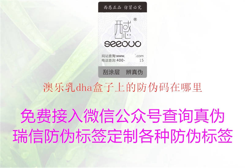 澳樂(lè )乳dha盒子上的防偽碼在哪里2.jpg