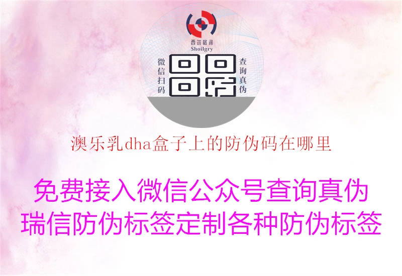 澳樂(lè )乳dha盒子上的防偽碼在哪里1.jpg