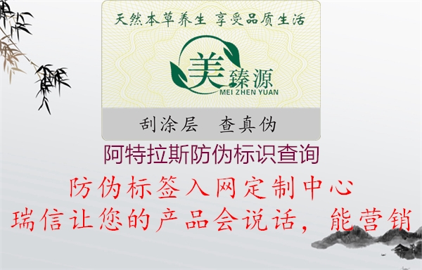 阿特拉斯防偽標識查詢(xún)2.jpg