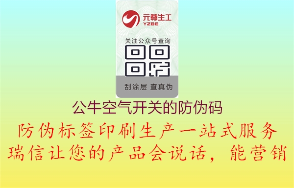 公?？諝忾_(kāi)關(guān)的防偽碼3.jpg