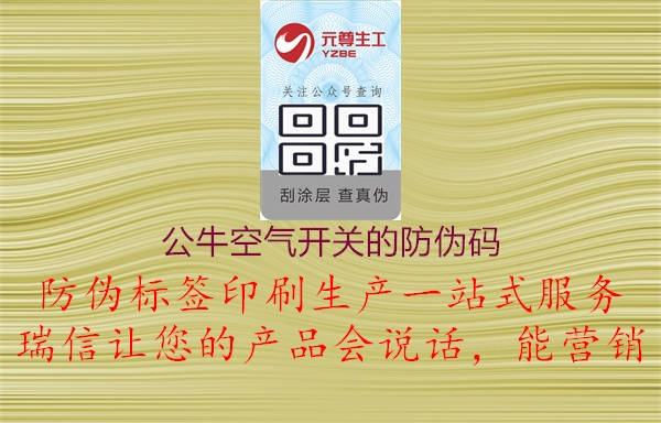 公?？諝忾_(kāi)關(guān)的防偽碼2.jpg