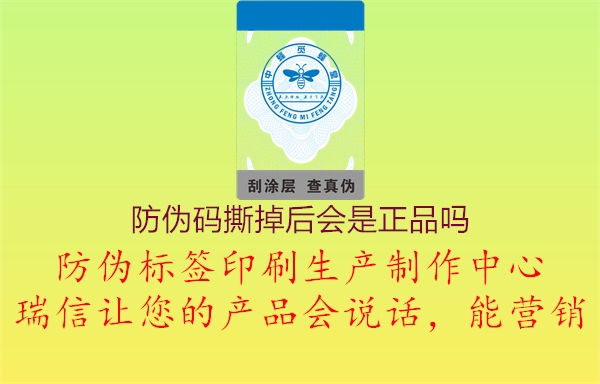 防偽碼撕掉后會(huì )是正品嗎1.jpg