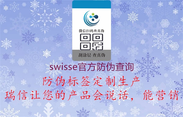 swisse官方防偽查詢(xún)1.jpg