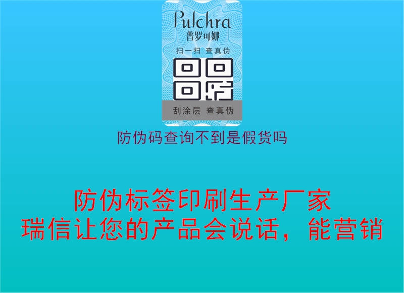 防偽碼查詢(xún)不到是假貨嗎1.jpg
