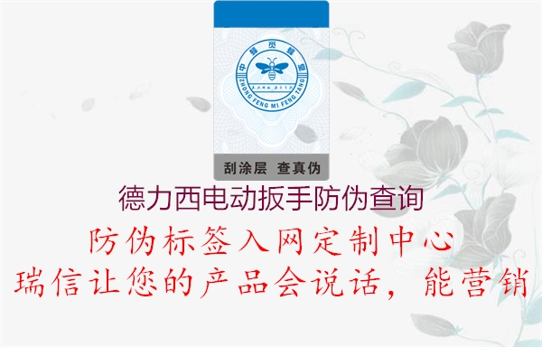 德力西電動(dòng)扳手防偽查詢(xún)1.jpg