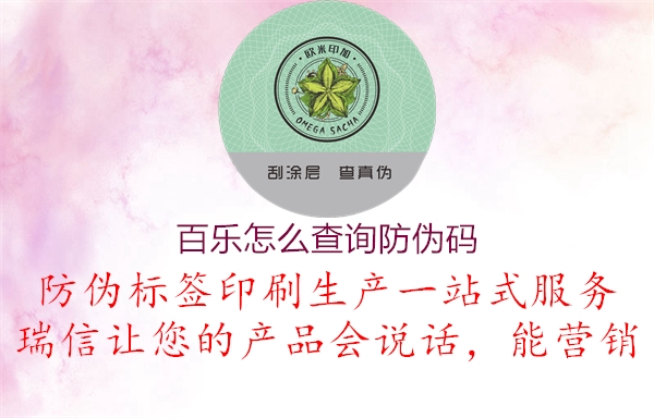 百樂(lè )怎么查詢(xún)防偽碼1.jpg