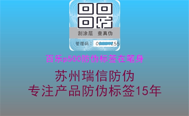 百樂(lè )p500防偽標簽在筆身1.jpg