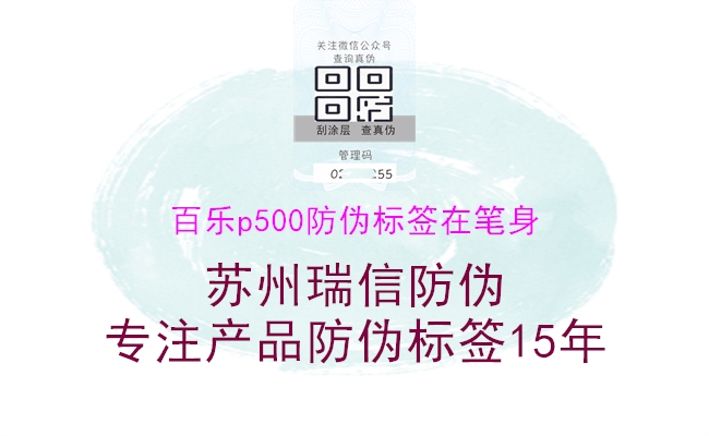 百樂(lè )p500防偽標簽在筆身2.jpg