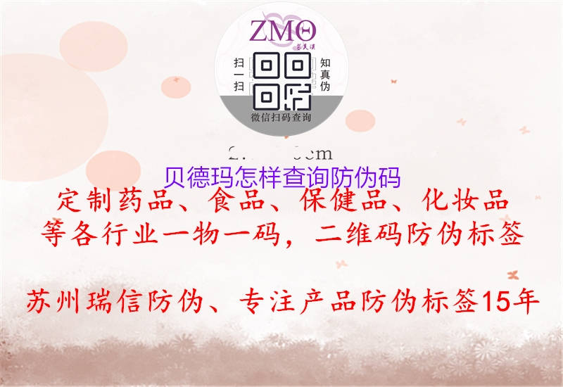 貝德瑪怎樣查詢(xún)防偽碼2.jpg