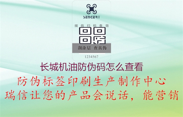 長(cháng)城機油防偽碼怎么查看1.jpg
