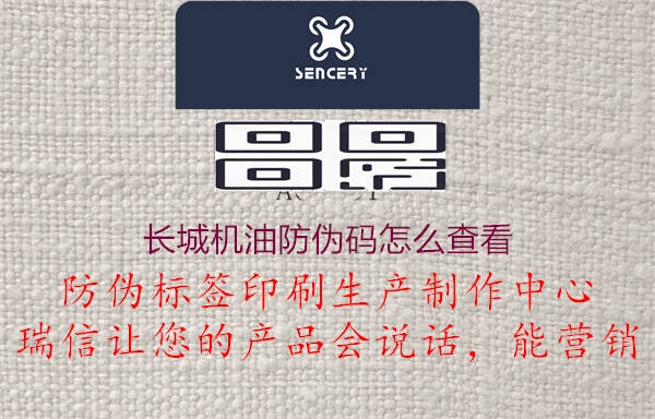 長(cháng)城機油防偽碼怎么查看2.jpg