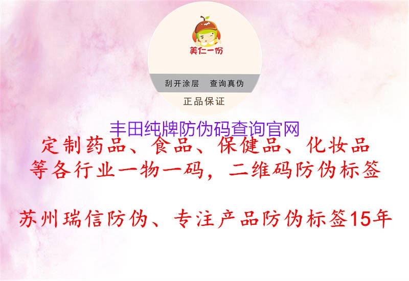 豐田純牌防偽碼查詢(xún)官網(wǎng)1.jpg