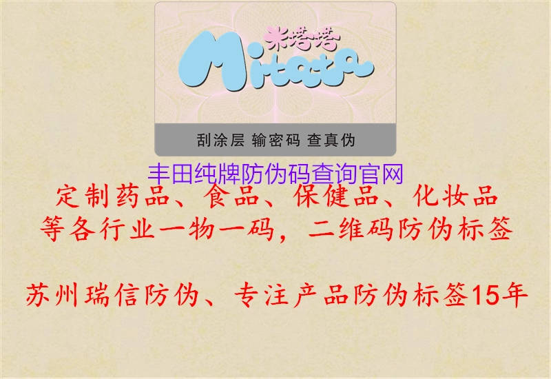 豐田純牌防偽碼查詢(xún)官網(wǎng)3.jpg