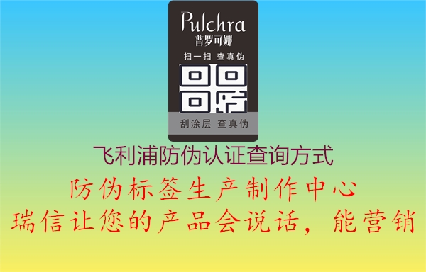 飛利浦防偽認證查詢(xún)方式1.jpg