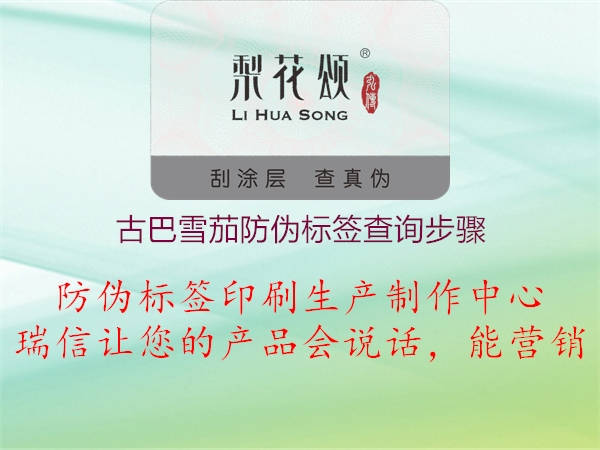 古巴雪茄防偽標簽查詢(xún)步驟1.jpg