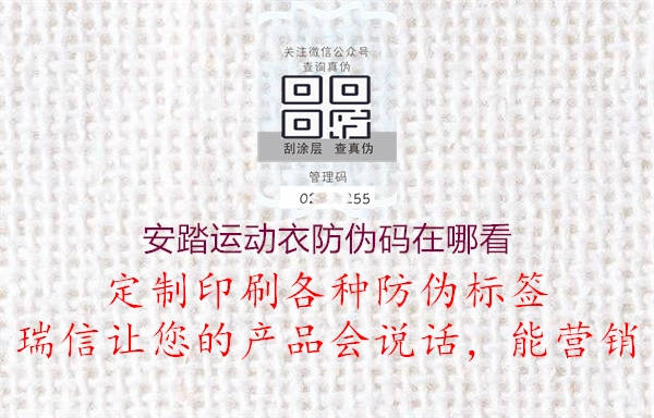 安踏運動(dòng)衣防偽碼在哪看2.jpg