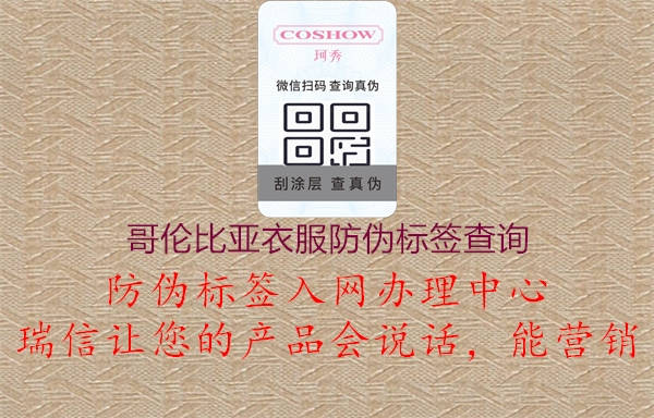 哥倫比亞衣服防偽標簽查詢(xún)2.jpg