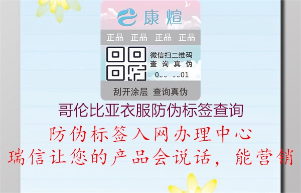 哥倫比亞衣服防偽標簽查詢(xún)1.jpg