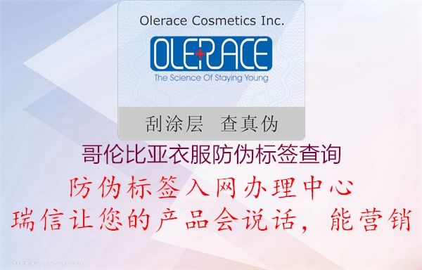 哥倫比亞衣服防偽標簽查詢(xún)3.jpg