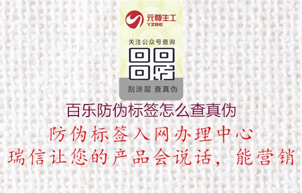 百樂(lè )防偽標簽怎么查真偽2.jpg