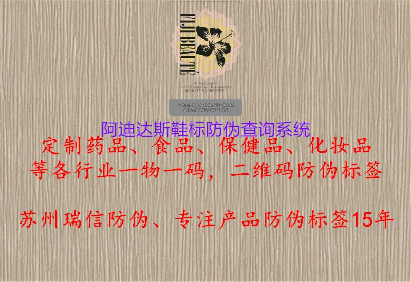 阿迪達斯鞋標防偽查詢(xún)系統2.jpg