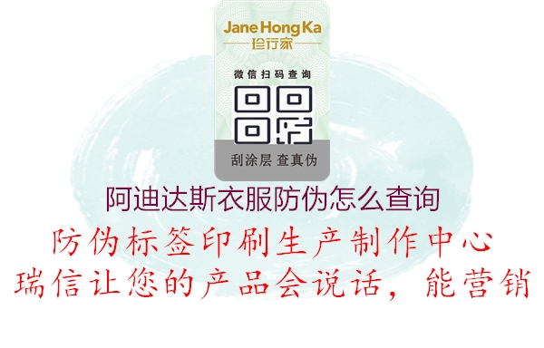 阿迪達斯衣服防偽怎么查詢(xún)1.jpg