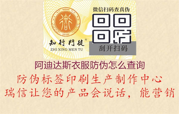 阿迪達斯衣服防偽怎么查詢(xún)3.jpg