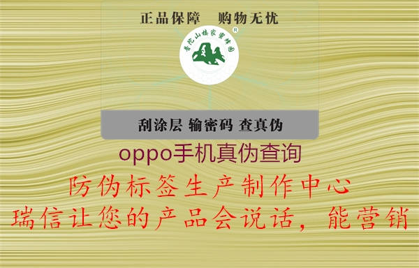 oppo手機真偽查詢(xún)1.jpg