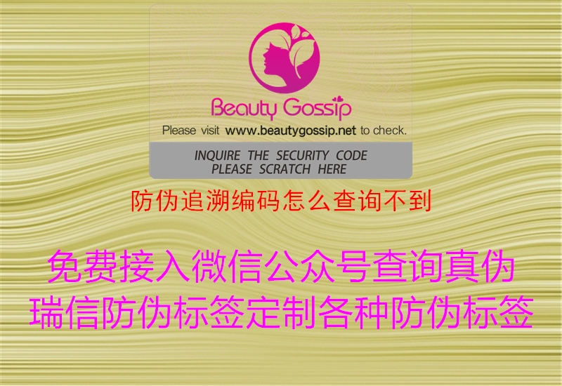 防偽追溯編碼怎么查詢(xún)不到1.jpg