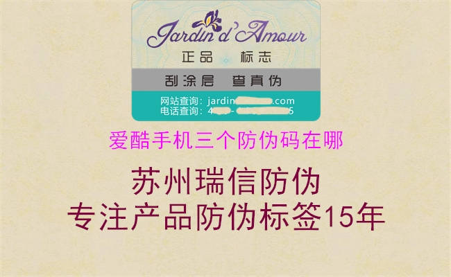 愛(ài)酷手機三個(gè)防偽碼在哪2.jpg