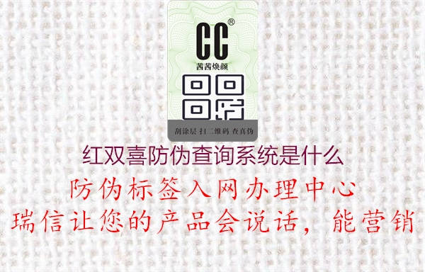 紅雙喜防偽查詢(xún)系統是什么3.jpg