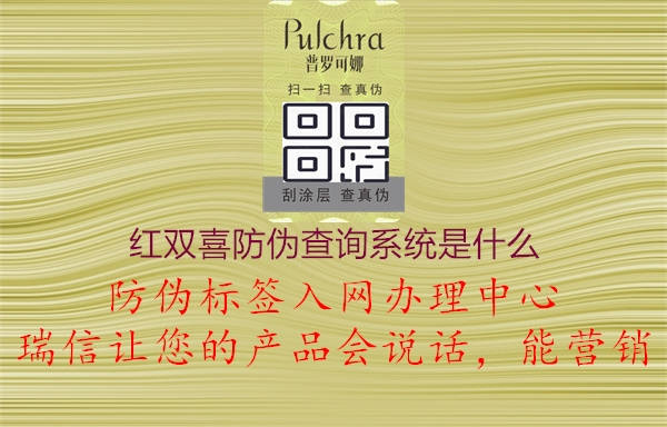 紅雙喜防偽查詢(xún)系統是什么1.jpg