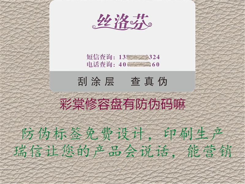 彩棠修容盤(pán)有防偽碼嘛1.jpg
