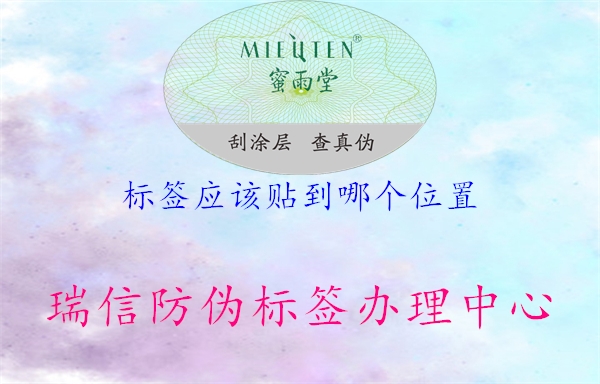 標簽應該貼到哪個(gè)位置1.jpg