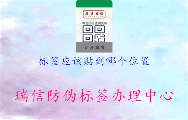 標簽應該貼到哪個(gè)位置3.jpg