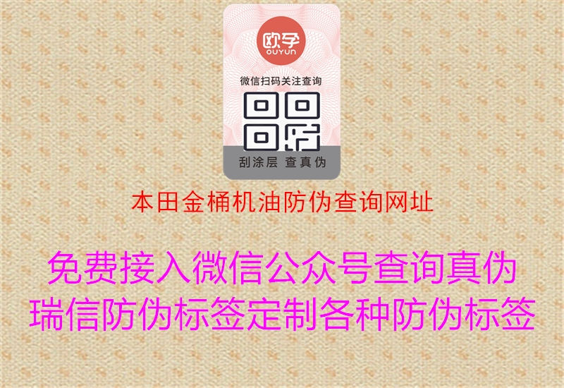 本田金桶機油防偽查詢(xún)網(wǎng)址1.jpg