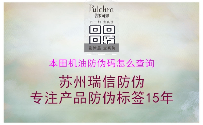 本田機油防偽碼怎么查詢(xún)1.jpg