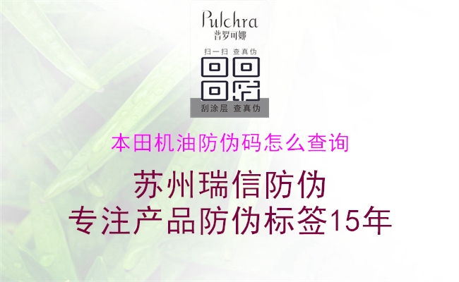 本田機油防偽碼怎么查詢(xún)2.jpg